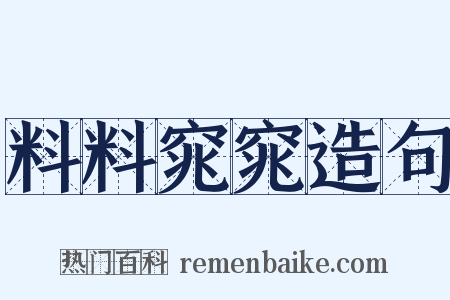 料料窕窕造句是什么意思的图片